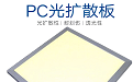 pc擴散板-121x75 pc擴散板-121x75